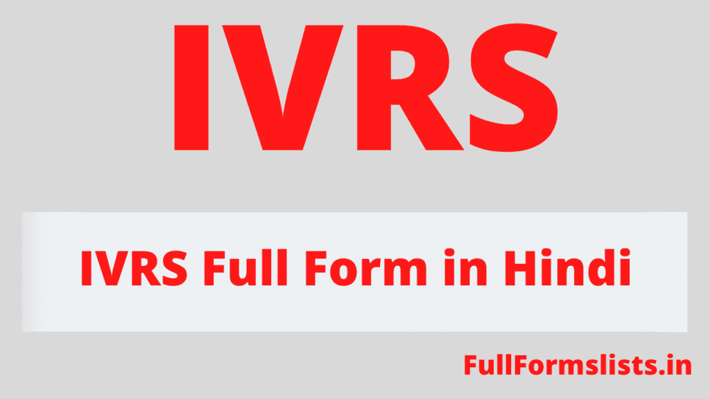 IVRS Full Form in Hindi